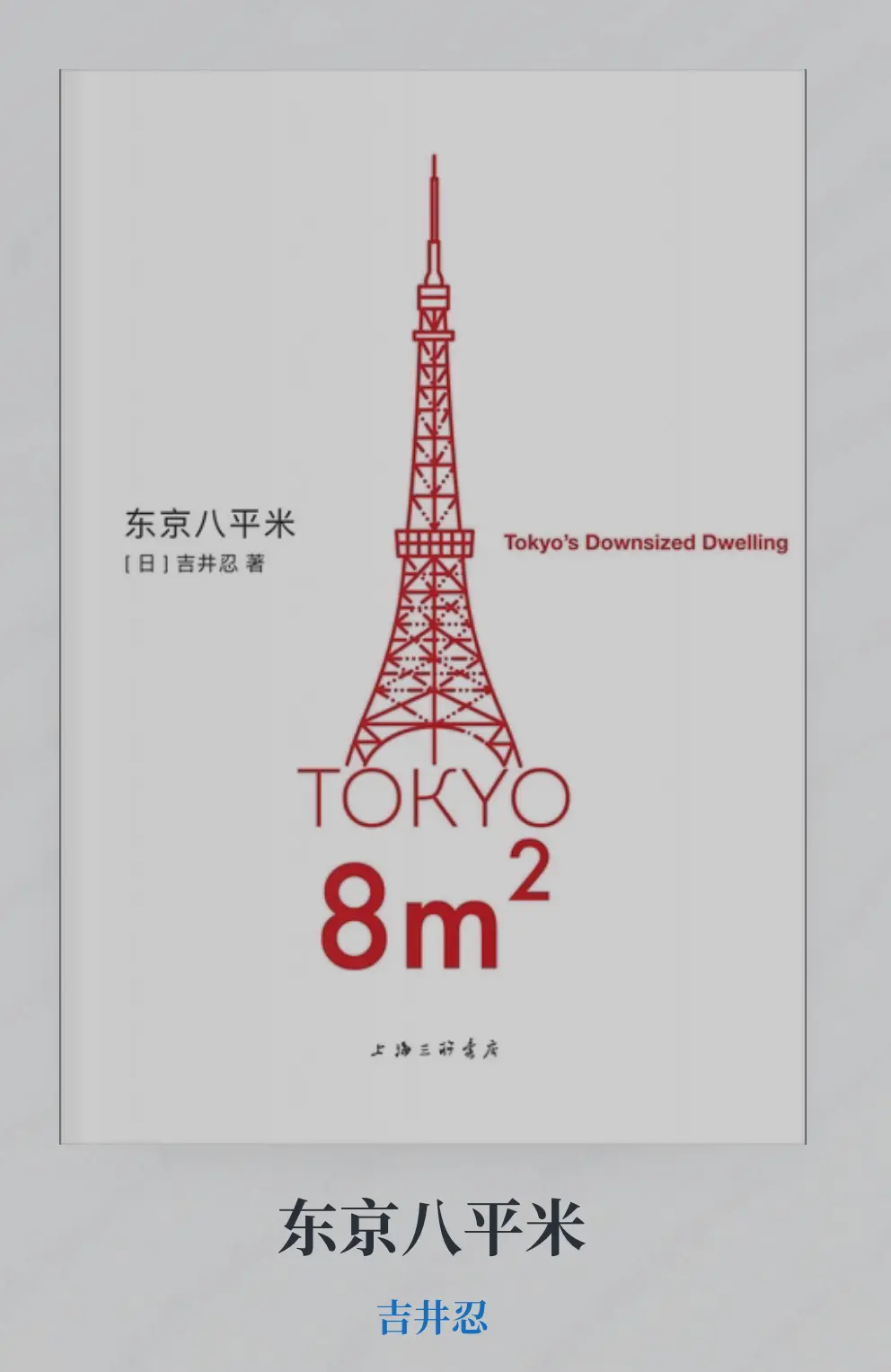 读《东京八平米》