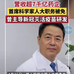 “新冠疫苗之父”杨晓明落马后续：灭活疫苗已停产，涉及范围广泛
