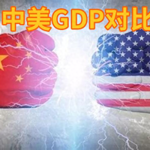 GDP再次下滑至美国59%，最多时接近80%，中国崛起真被打断了吗？