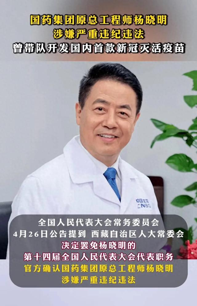 “新冠疫苗之父”杨晓明，被抓。
