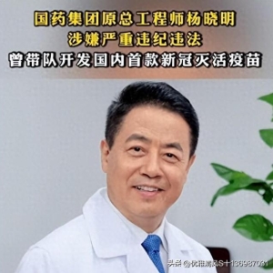 难以置信！新冠疫苗之父杨晓明被抓后续事态，打过3针的瑟瑟发抖