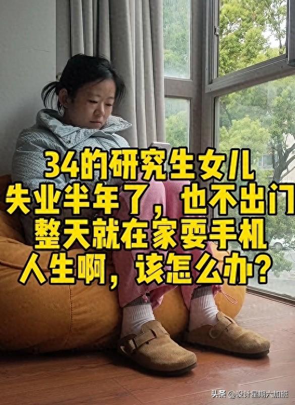 躺平了！浙江34岁女研究生失业在家，妈妈：研究生有啥用？